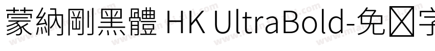 蒙納剛黑體 HK UltraBold字体转换